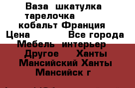 Ваза, шкатулка, тарелочка limoges, кобальт Франция › Цена ­ 5 999 - Все города Мебель, интерьер » Другое   . Ханты-Мансийский,Ханты-Мансийск г.